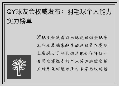 QY球友会权威发布：羽毛球个人能力实力榜单