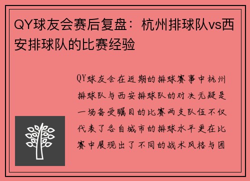 QY球友会赛后复盘：杭州排球队vs西安排球队的比赛经验