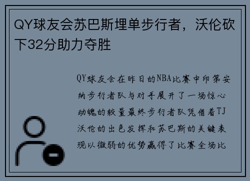 QY球友会苏巴斯埋单步行者，沃伦砍下32分助力夺胜