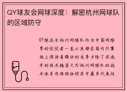 QY球友会网球深度：解密杭州网球队的区域防守
