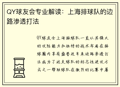 QY球友会专业解读：上海排球队的边路渗透打法