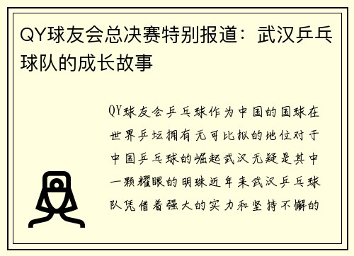 QY球友会总决赛特别报道：武汉乒乓球队的成长故事