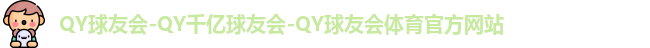 QY球友会